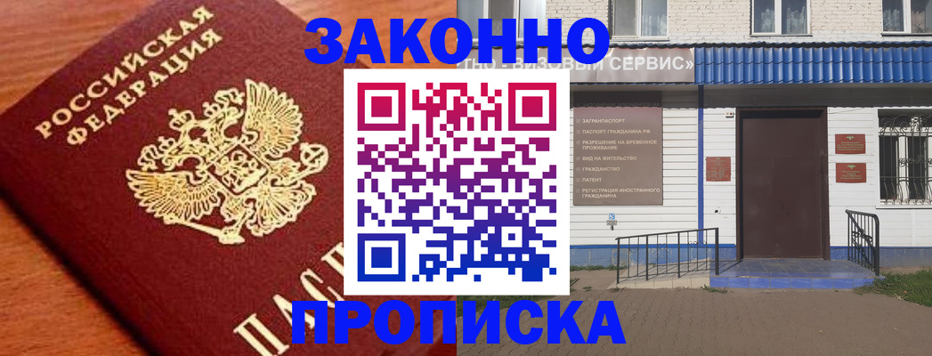временная регистрация законно в Видном